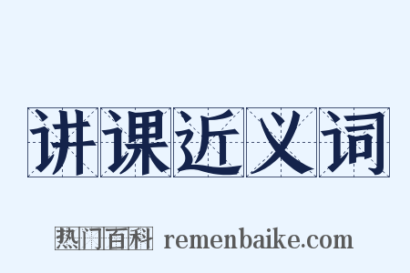 讲课近义词是什么意思的图片